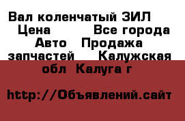Вал коленчатый ЗИЛ 130 › Цена ­ 100 - Все города Авто » Продажа запчастей   . Калужская обл.,Калуга г.